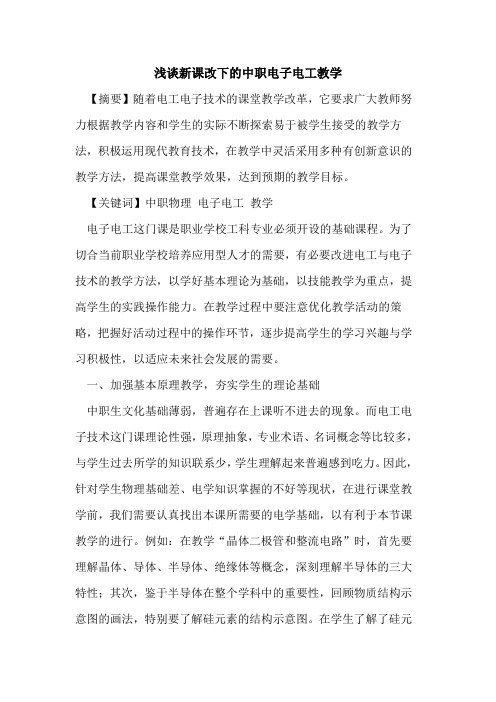 新课改下的中职电子电工教学