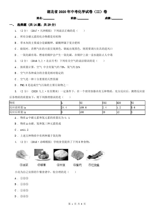 湖北省2020年中考化学试卷(II)卷(新版)