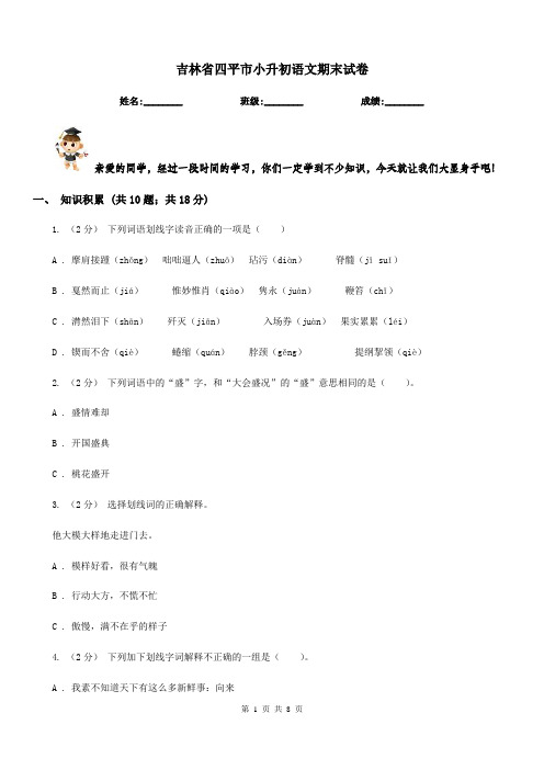 吉林省四平市小升初语文期末试卷