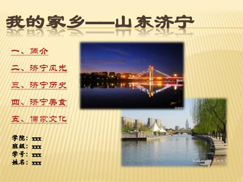 山东济宁