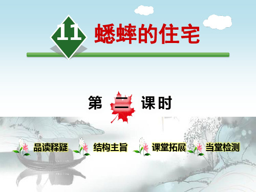 《蟋蟀的住宅》第二课时PPT演示课件