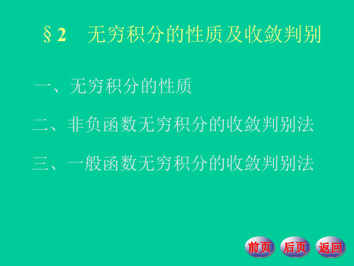 数学分析11-2112 无穷积分的性质与收敛判别