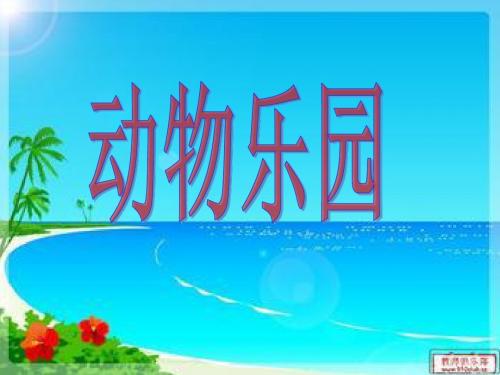 2《动物乐园》PPT课件