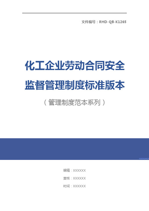 化工企业劳动合同安全监督管理制度标准版本