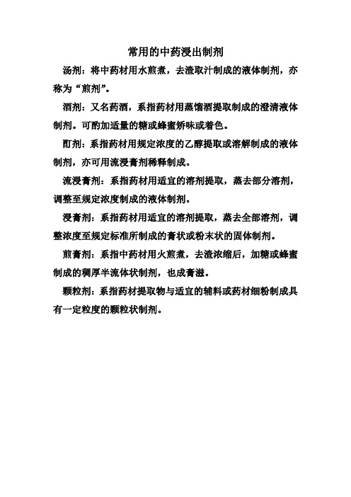 常用的中药浸出制剂