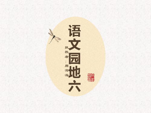 二年级上册语文课件-《语文园地六》 (共32张PPT)人教部编版