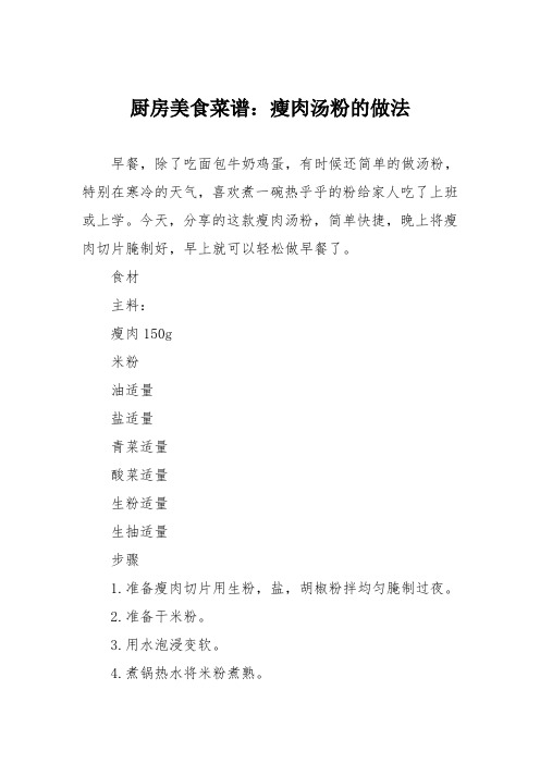 厨房美食菜谱：瘦肉汤粉的做法