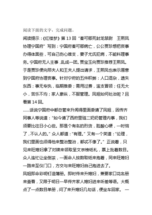 秦可卿死封龙禁尉 王熙凤协理宁国府阅读练习及答案