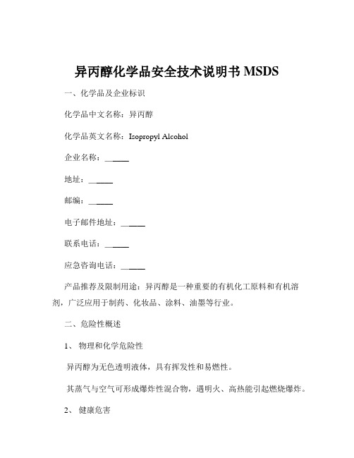异丙醇化学品安全技术说明书MSDS