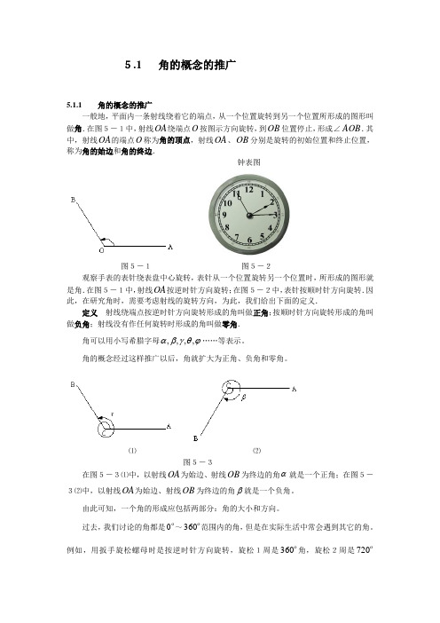 5.1   角的概念的推广