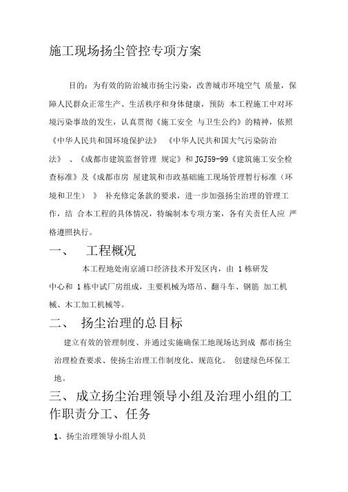 施工现场防尘降尘专项方案