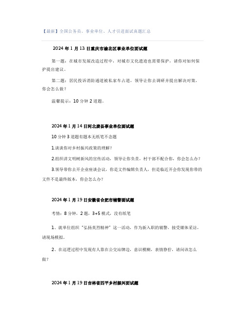 【最新】全国公务员、事业单位、人才引进面试真题汇总