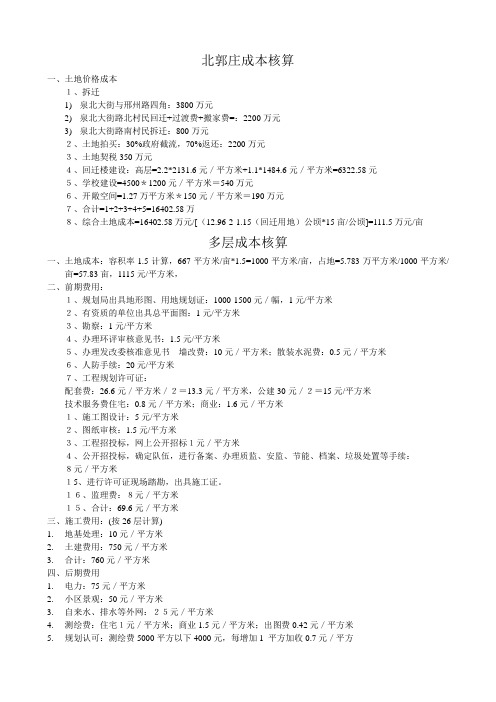 三线城市楼盘成本核算-郭庄