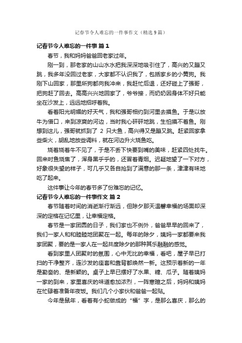 记春节令人难忘的一件事作文（精选9篇）