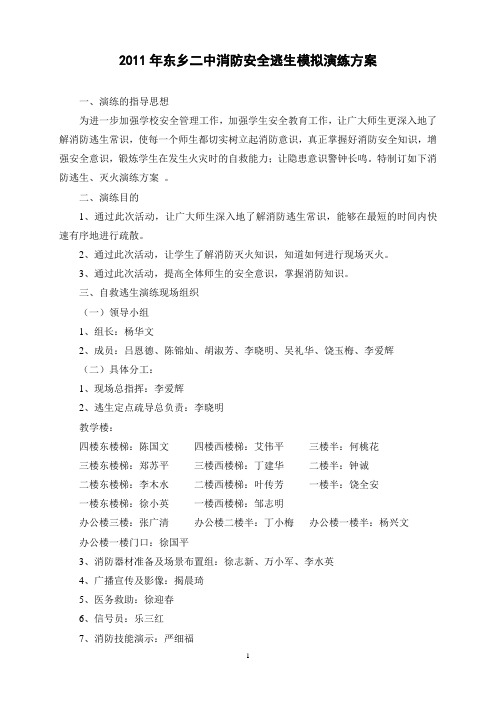 2011年东乡二中消防安全逃生模拟演练方案