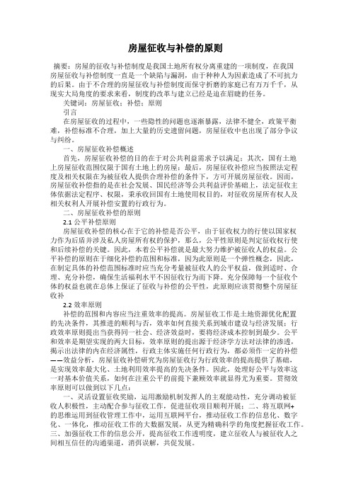 房屋征收与补偿的原则