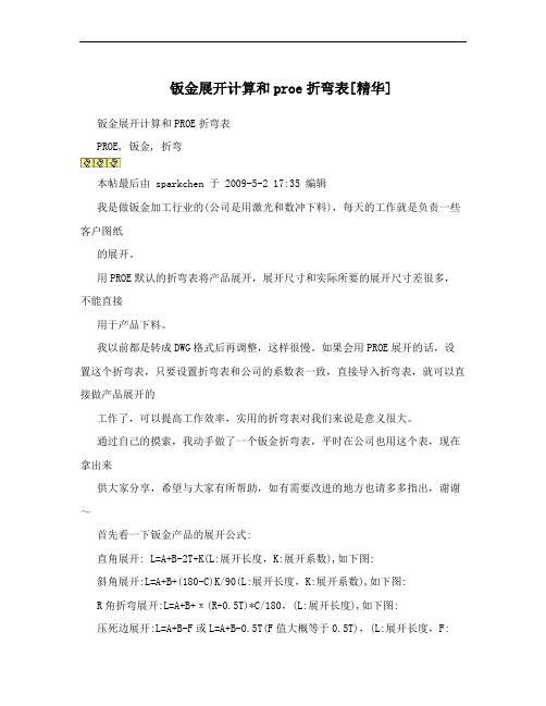 钣金展开计算和proe折弯表[精华]