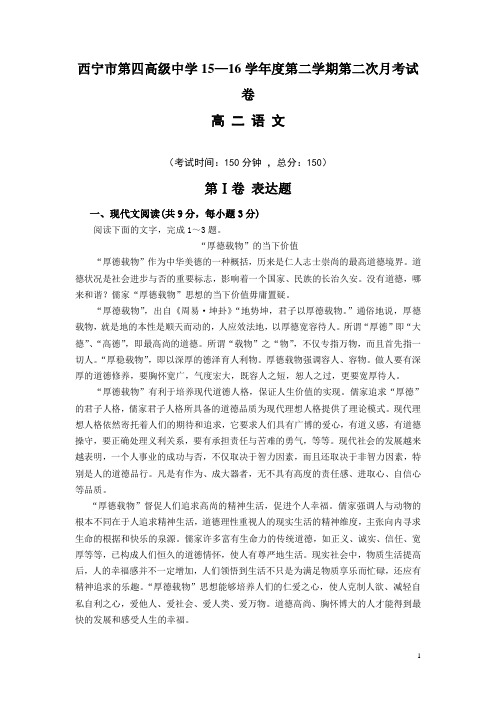 青海省西宁市四中2015-2016学年高二下学期第二次月考语文试卷