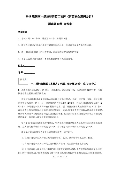 2019版国家一级注册消防工程师《消防安全案例分析》测试题B卷 含答案