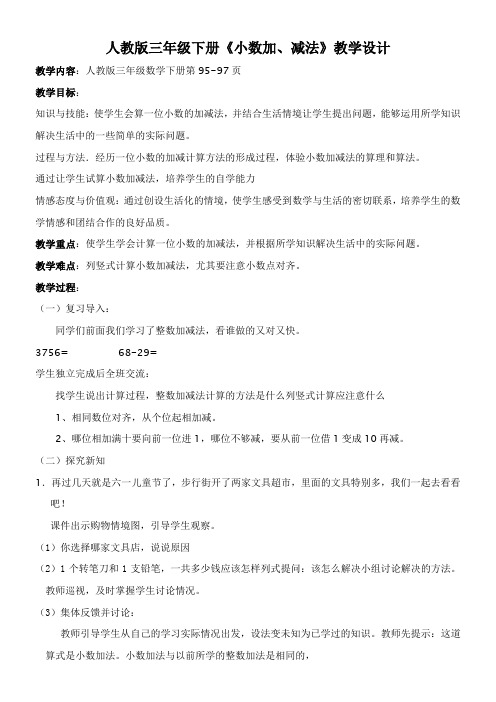 人教版小学数学三年级下册 简单的小数加减法-公开课比赛一等奖