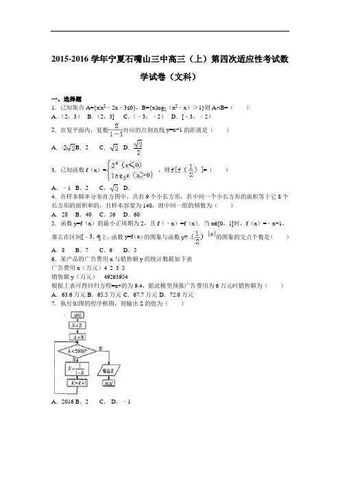 2016届宁夏石嘴山三中高三(上)第四次适应性考试数学试卷(文科)(解析版)
