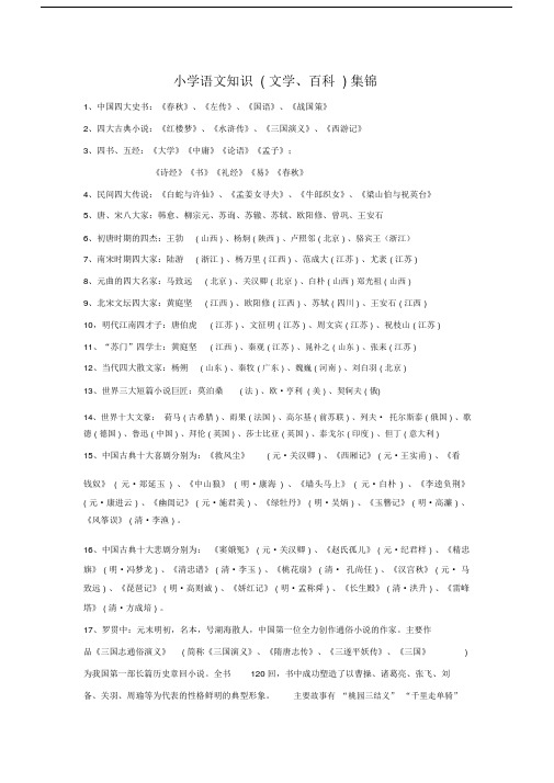 部编人教版六年级语文上册知识集锦之文学百科