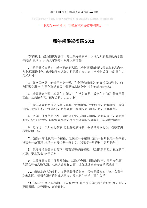 【推荐下载】猴年问候祝福语201X-精选word文档 (7页)