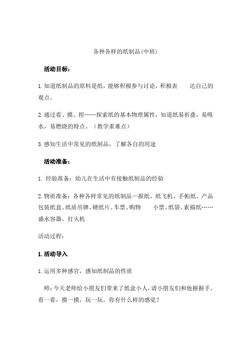 学前幼儿园_各种各样的纸教学设计学情分析教材分析课后反思