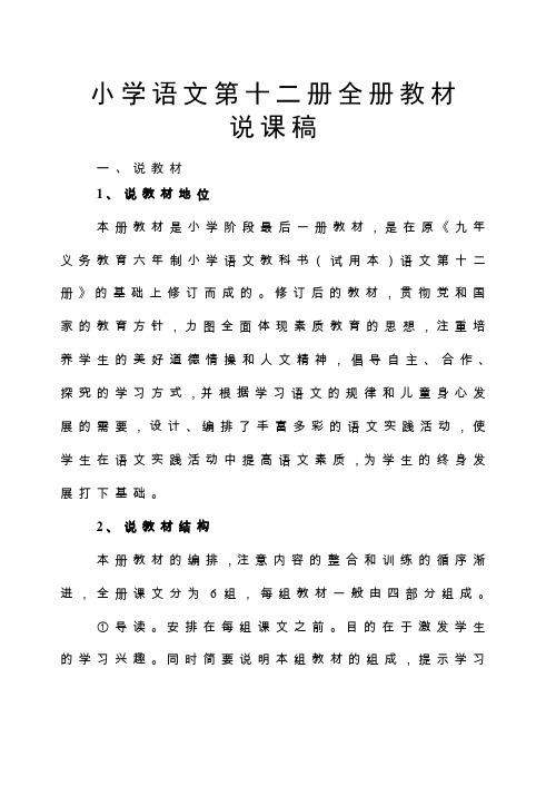 小学语文第十二册全册教材说课稿
