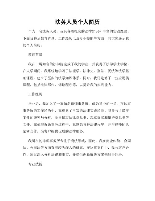 法务人员个人简历