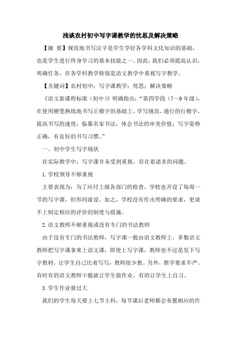 农村初中写字课教学的忧思及解决策略