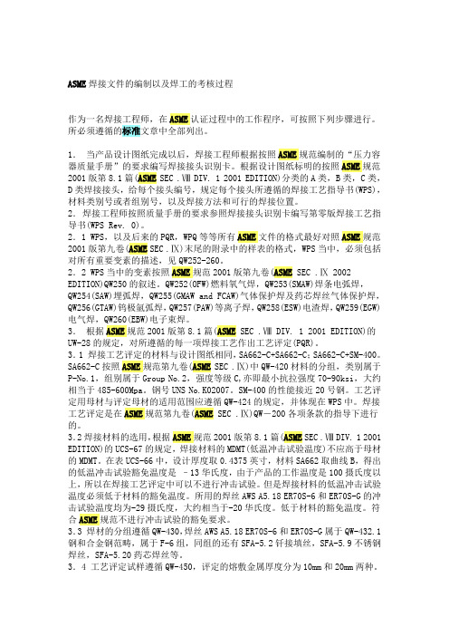 ASME焊接文件的编制以及焊工的考核过程
