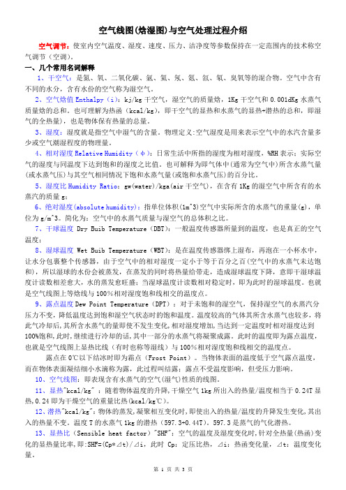 空气线图与空气处理过程