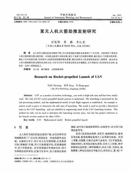 某无人机火箭助推发射研究