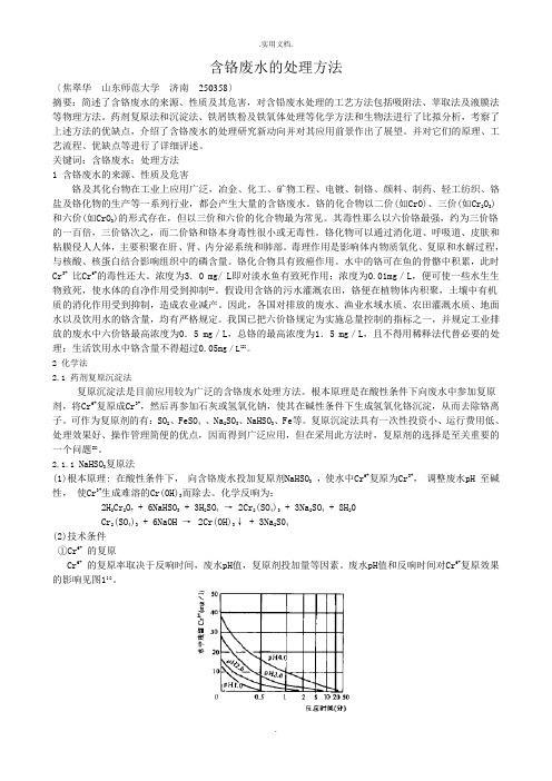 含铬废水的处理方法