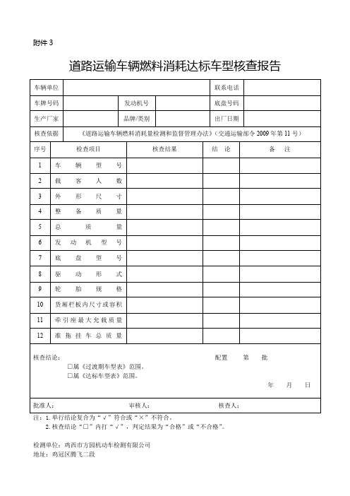 道路运输车辆燃料消耗达标车型核查报告