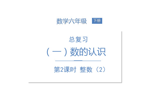 六年级下册数学课件--总复习-数与代数-1数的认识 第2课时 整数北师大版