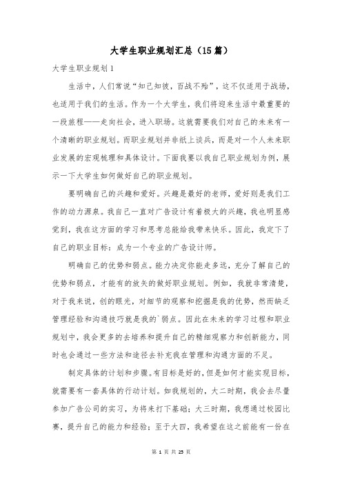 大学生职业规划汇总(15篇)
