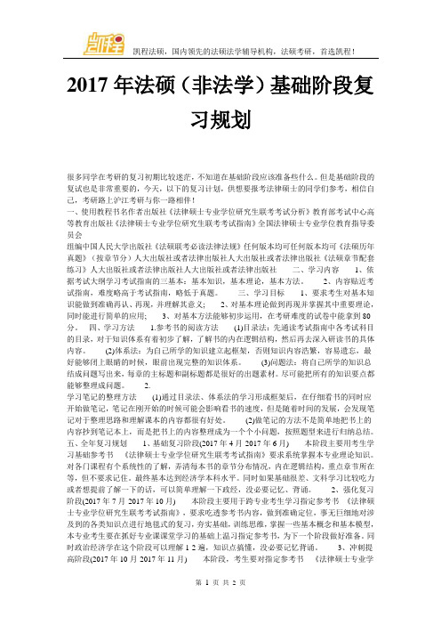 2017年法硕(非法学)基础阶段复习规划
