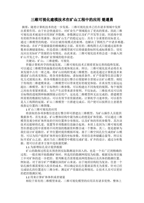 三维可视化建模技术在矿山工程中的应用 楚遵勇