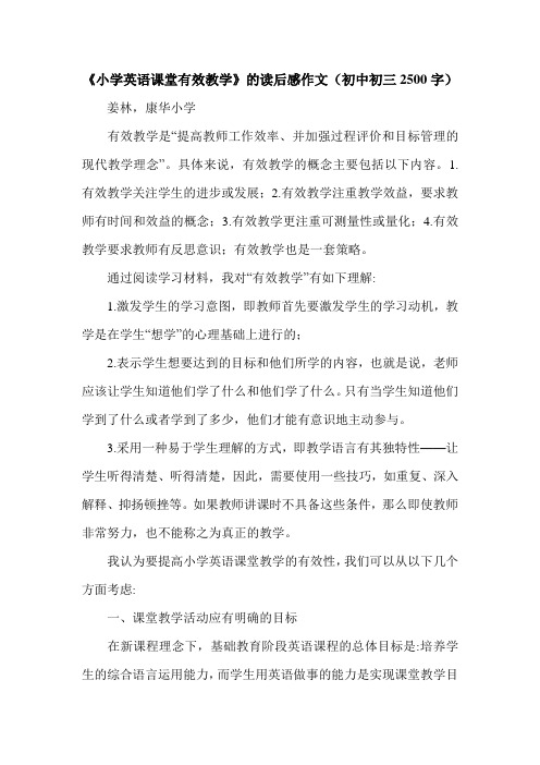 《小学英语课堂有效教学》的读后感作文(初中初三2500字).doc