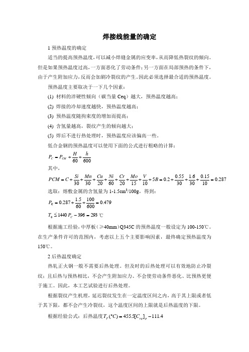 焊接线能量的确定