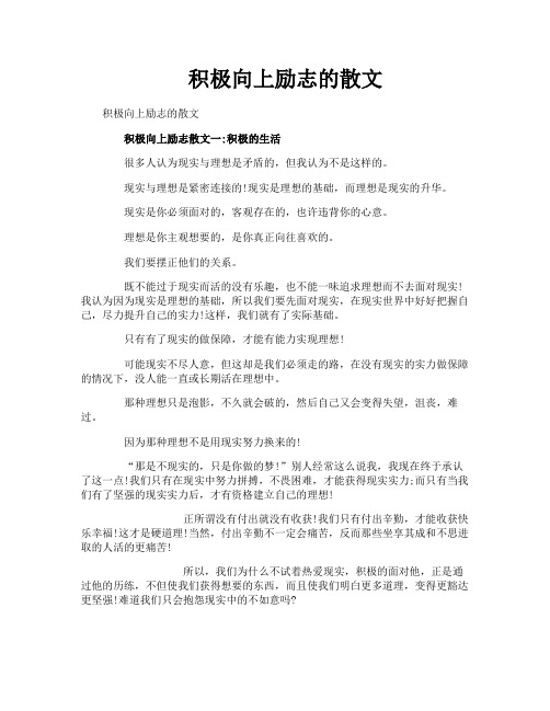 积极向上励志的散文