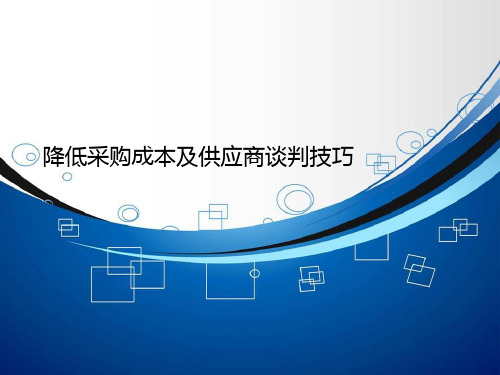 降低采购成本及供应商谈判技巧