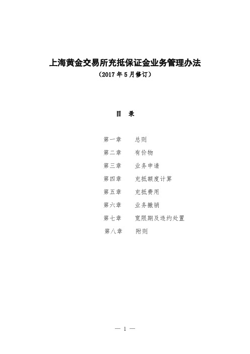 参考资料(12)上海黄金交易所充抵保证金业务管理办法