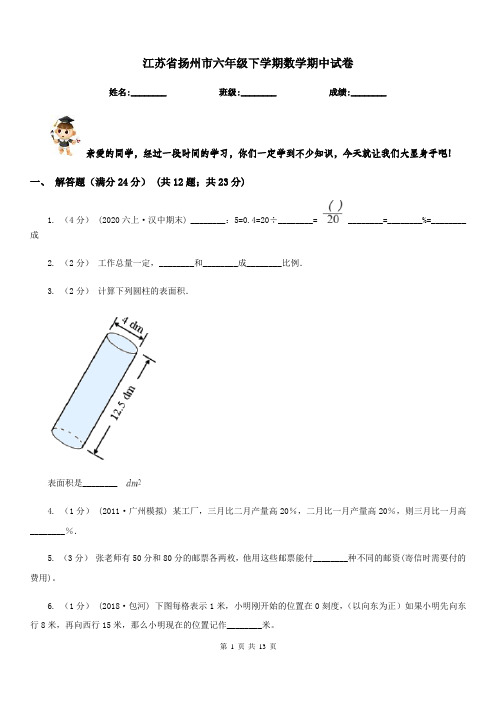 江苏省扬州市六年级下学期数学期中试卷