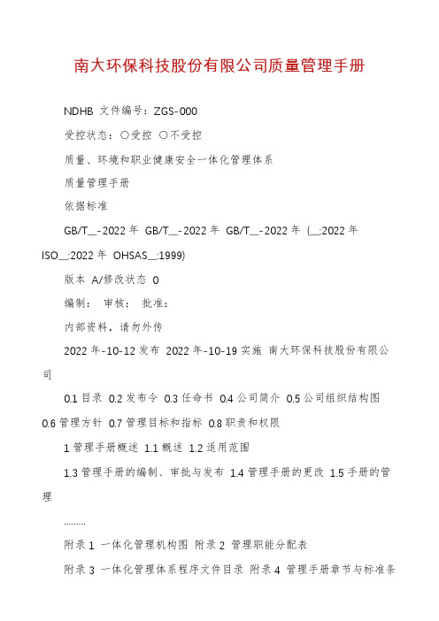 南大环保科技股份有限公司质量管理手册