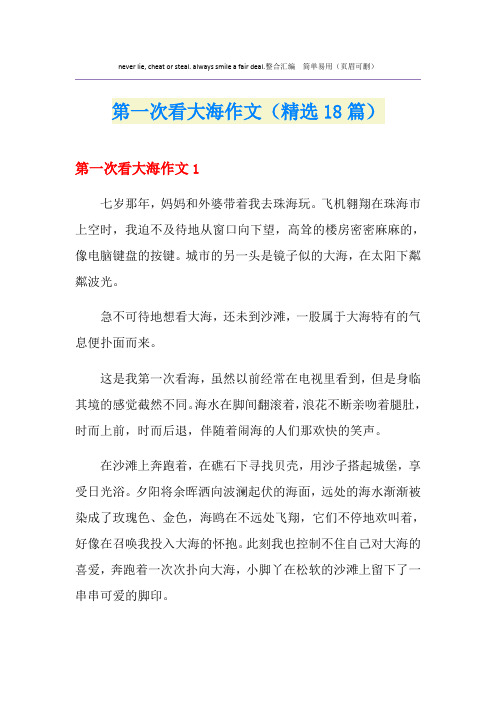 第一次看大海作文(精选18篇)