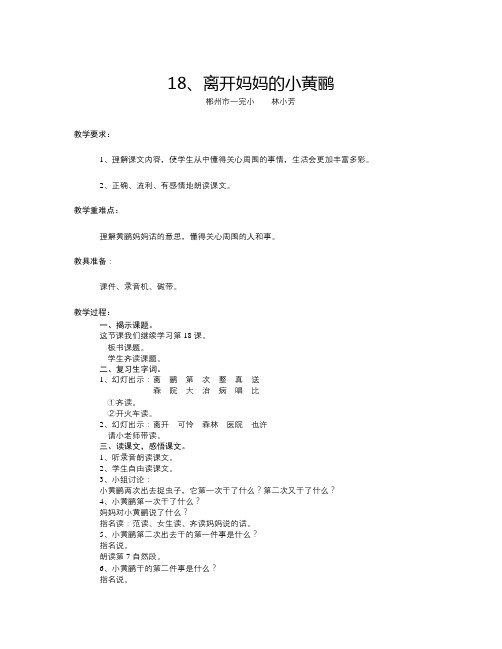 语文A版语文第十二册《离开妈妈的小黄鹂》word教案1