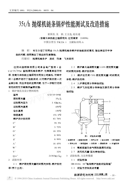35t_h抛煤机链条锅炉性能测试及改造措施